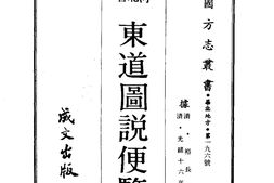 河北–东道图说便览(全)-成文出版 PDF电子版下载