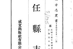 河北–任县志(1-2)-成文出版 PDF电子版下载