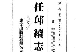 河北–任邱续志(全)-成文出版 PDF电子版下载