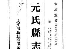 河北–元氏县志(1)-成文出版 PDF电子版下载