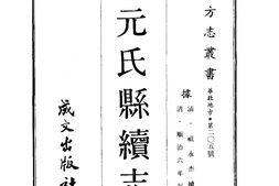 河北–元氏县续志(全)-成文出版 PDF电子版下载