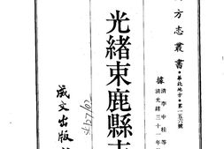 河北–光绪束鹿县乡土志(全)-成文出版 PDF电子版下载