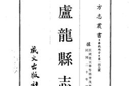 河北–卢龙县志-成文出版 PDF电子版下载