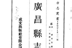 河北–广昌县志(1-2)-成文出版 PDF电子版下载