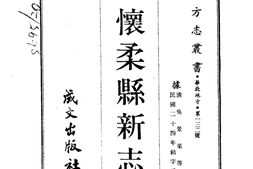 河北–怀柔县新志(全)-成文出版 PDF电子版下载