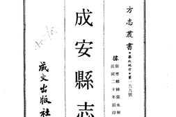 河北–成安县志(1-3)-成文出版 PDF电子版下载