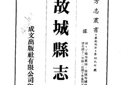 河北–故城县志(1)-成文出版 PDF电子版下载