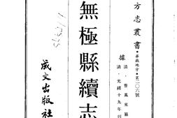 河北–无极县续志(全)-成文出版 PDF电子版下载