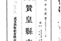 河北–赞皇县志(全)-成文出版 PDF电子版下载