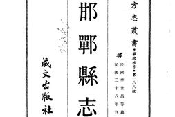 河北–邯郸县志(1-3)-成文出版 PDF电子版下载