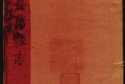 河南–[乾隆]长葛县(河南)志3 PDF电子版下载
