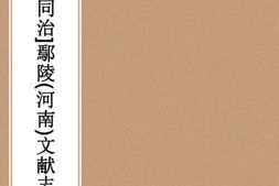 河南–[同治]鄢陵(河南)文献志10 PDF电子版下载