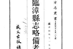 河南–临漳县志略备考(全)-成文出版 PDF电子版下载