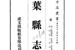 河南–叶县志(1-3)-成文出版 PDF电子版下载