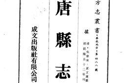 河南–唐县志(1-2)-成文出版 PDF电子版下载