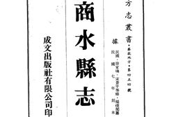 河南–商水县志(1-4)-成文出版 PDF电子版下载