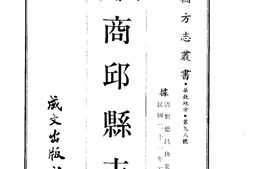 河南–商邱县志(1)-成文出版 PDF电子版下载