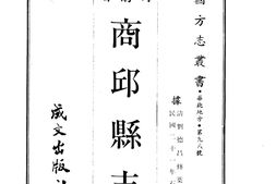 河南–商邱县志二十卷(民国)-成文出版 PDF电子版下载