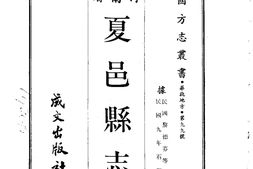 河南–夏邑县志(1-3)-成文出版 PDF电子版下载