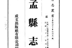 河南–孟县志(1-4)-成文出版 PDF电子版下载