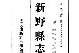 河南–新野县志(1-2)-成文出版 PDF电子版下载