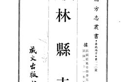 河南–林县志(1-3)-成文出版 PDF电子版下载