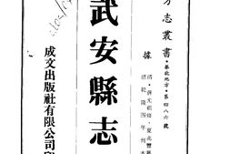 河南–武安县志(1-3)-成文出版 PDF电子版下载