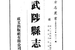 河南–武陟县志(1-4)-成文出版 PDF电子版下载