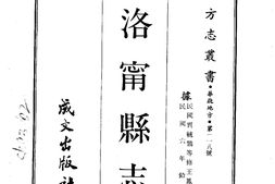 河南–洛宁县志(1-2)-成文出版 PDF电子版下载