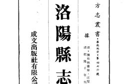 河南–洛阳县志(1-6)-成文出版 PDF电子版下载