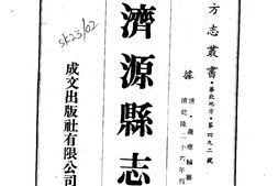 河南–济源县志(1-3)-成文出版 PDF电子版下载