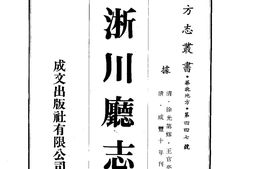 河南–淅川厅志(1-2)-成文出版 PDF电子版下载