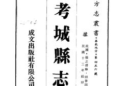 河南–考城县志(1-3)-成文出版 PDF电子版下载