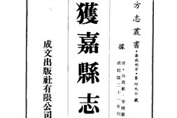河南–获嘉县志(1-2)-成文出版 PDF电子版下载