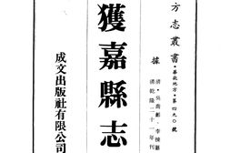 河南–获嘉县志-成文出版 PDF电子版下载