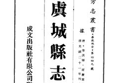 河南–虞城县志(1-3)-成文出版 PDF电子版下载