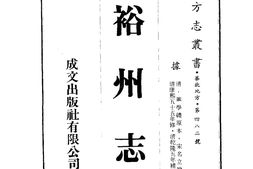 河南–裕州志(1-2)-成文出版 PDF电子版下载