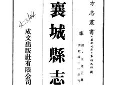 河南–襄城县志(1-5)-成文出版 PDF电子版下载