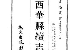 河南–西华县续志(1-2)-成文出版 PDF电子版下载