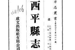 河南–西平县志(1-4)-成文出版 PDF电子版下载