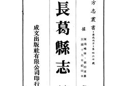 河南–长葛县志十卷-成文出版 PDF电子版下载