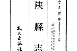 河南–陕县志(1-2)-成文出版 PDF电子版下载