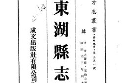 湖北–东湖县志(全)-成文出版 PDF电子版下载