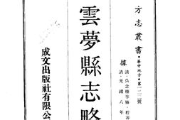 湖北–云梦县志略(全)-成文出版 PDF电子版下载