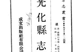 湖北–光化县志(1-2)-成文出版 PDF电子版下载