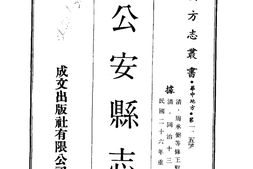 湖北–公安县志(1)-成文出版 PDF电子版下载