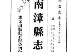 湖北–南漳县志(1-2)-成文出版 PDF电子版下载