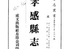 湖北–孝感县志(1-5)-成文出版 PDF电子版下载