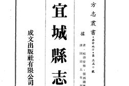 湖北–宜城县志(1-3)-成文出版 PDF电子版下载
