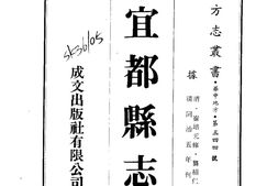 湖北–宜都县志(全)-成文出版 PDF电子版下载